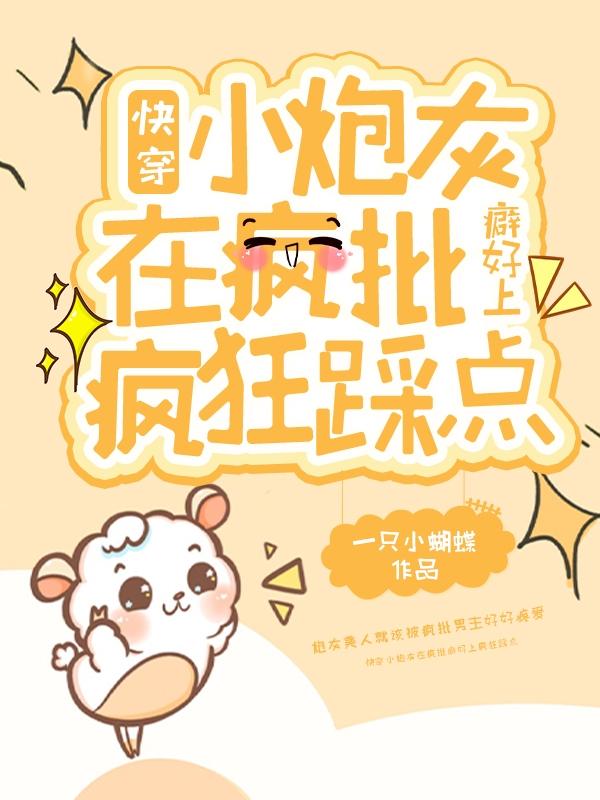 快穿小炮灰在疯批癖好上疯狂踩点封面