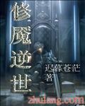 修魇逆世封面