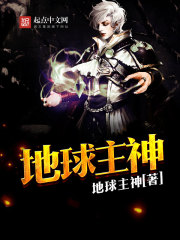 地球主神封面