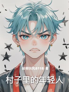 村子里的年轻人封面