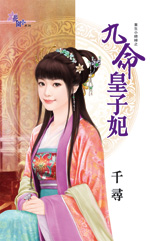 九命皇子妃封面