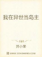我在异世当岛主封面