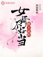 妖王家的女婿不好当封面