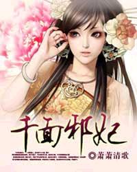 千面邪妃封面