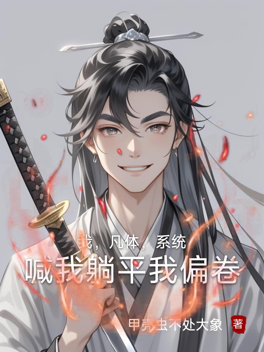我，凡体，系统喊我躺平我偏卷封面