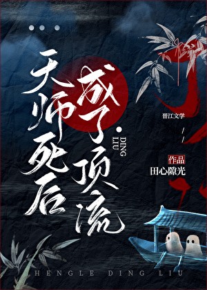天师死后成了顶流封面