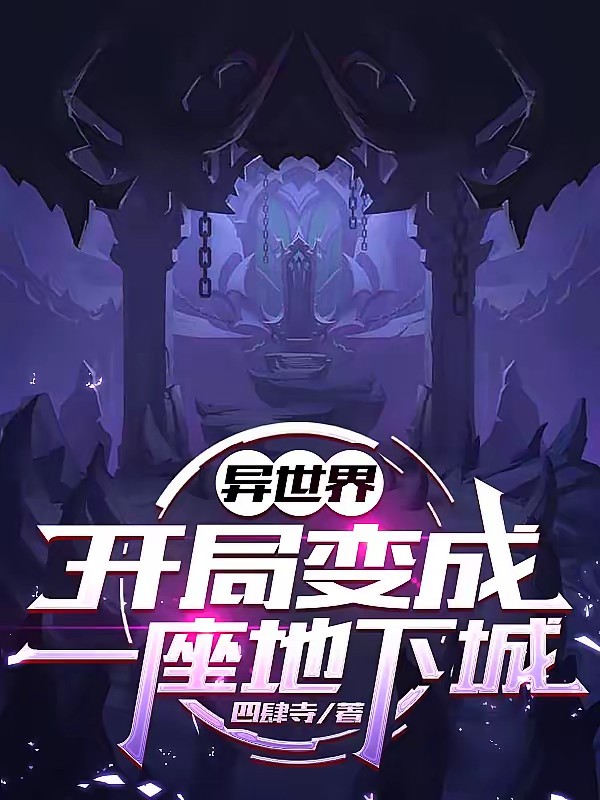 异世界,开局变成一座地下城封面