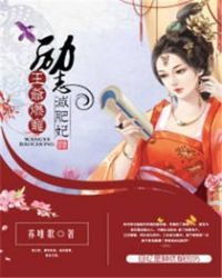 王爷爆宠：励志减肥妃封面