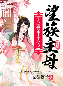 大妻小夫之望族主母封面