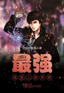 最强请鬼上身系统封面