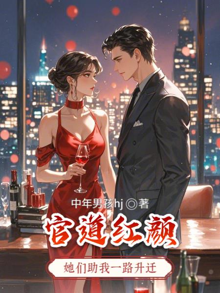 官道红颜：她们助我一路升迁封面