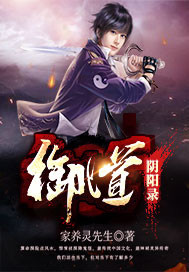 御道阴阳录封面