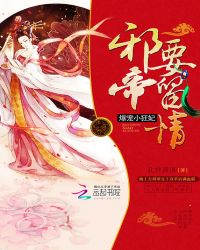 爆宠小狂妃：邪帝，要留情封面