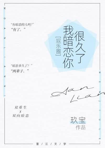 我暗恋你很久了[娱乐圈]封面
