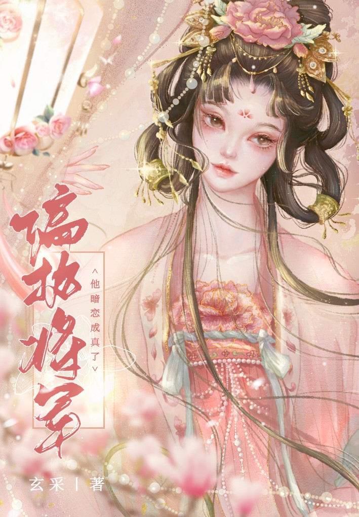 偏执将军的心尖宠封面