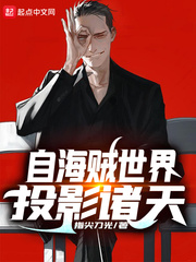 自海贼世界投影诸天封面