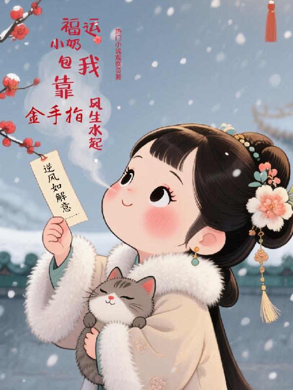 福运小奶包我靠金手指风生水起封面