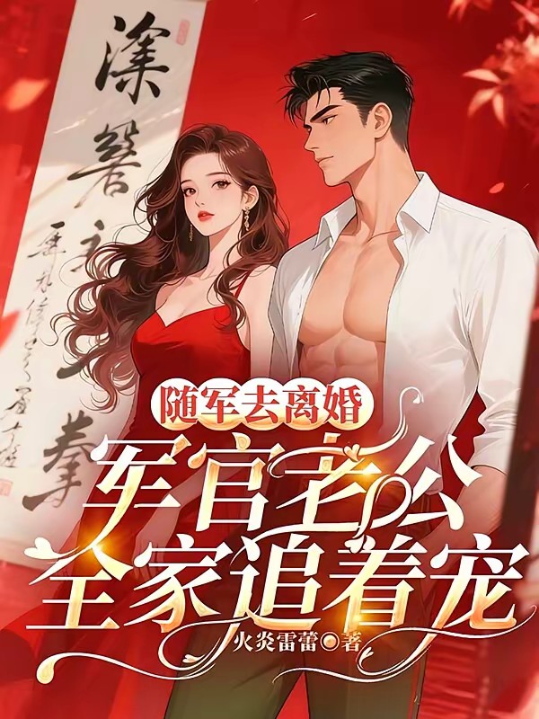 随军？做梦呢！资本小姐来离婚的封面