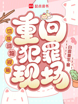 切换动物视角,重回犯罪现场封面