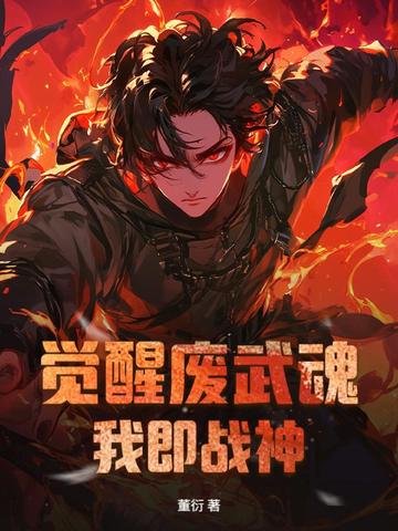 觉醒废武魂，我即战神封面