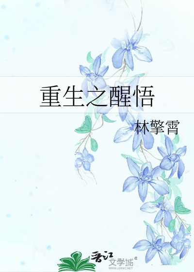 重生之醒悟封面
