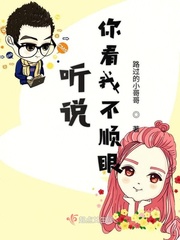 听说你看我不顺眼封面