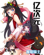 亿次元封面