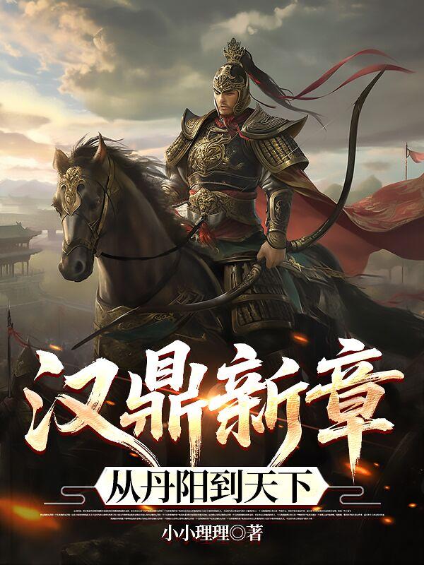 汉鼎新章从丹阳到天下封面