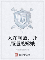 人在聊斋,开局遇见嫦娥封面