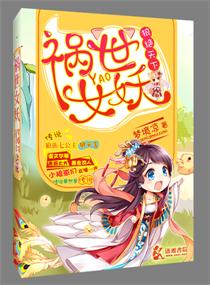 狼绝天下之祸世女妖封面