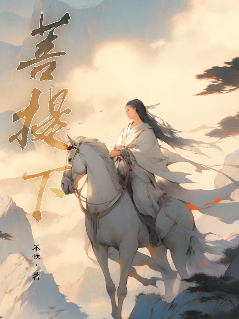 菩提下封面