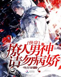 快穿：撩人男神请勿病娇！封面