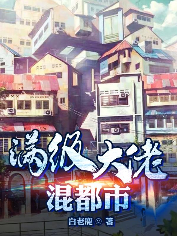 满级大佬混都市封面