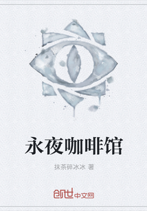 永夜咖啡馆封面