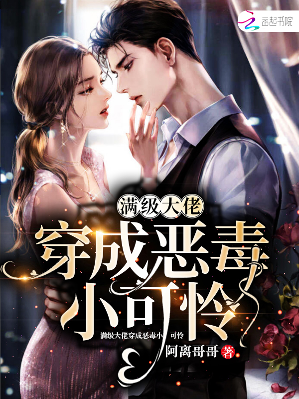 满级大佬穿成恶毒小可怜封面