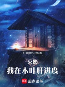 火影：我在木叶肝进度封面