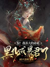 惊！我养大的弟弟黑化成暴君了封面