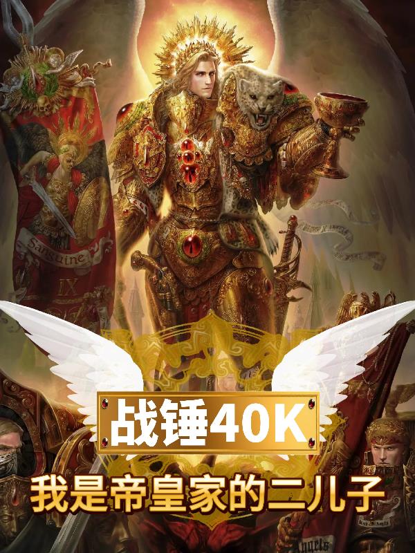 战锤40K：我是帝皇家的二儿子封面