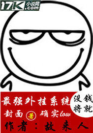 最强外挂系统封面