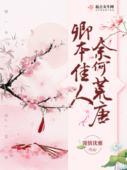 卿本佳人奈何荒唐封面