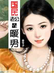国民老公是暖男封面
