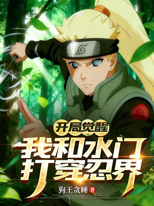 开局觉醒，我和水门打穿忍界封面