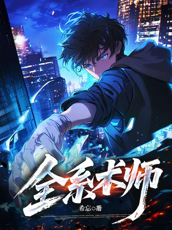 全系术师封面