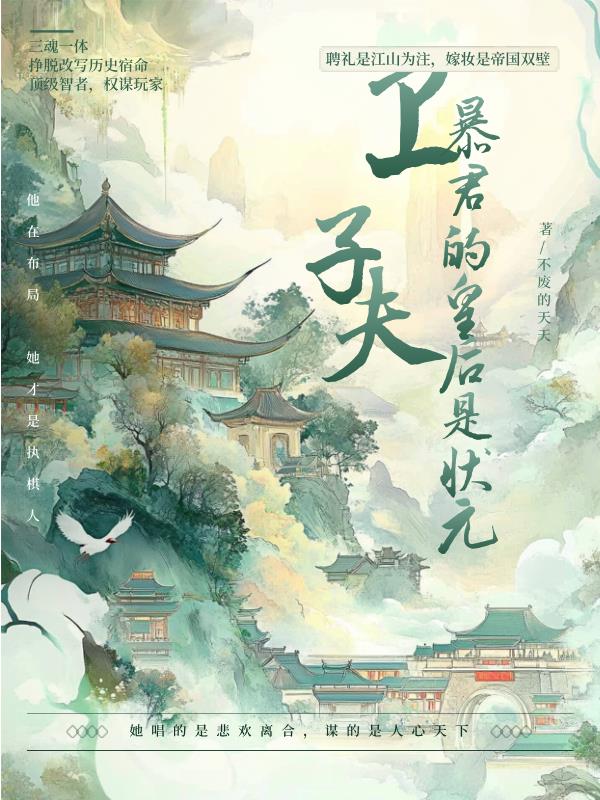 卫子夫：暴君的皇后是状元！封面