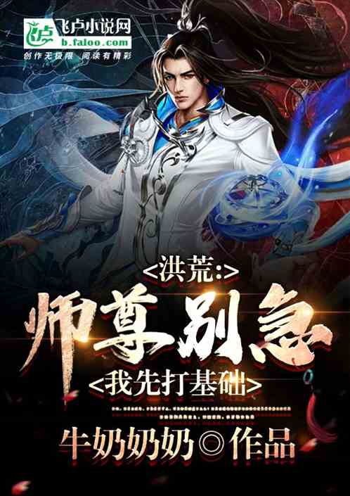 洪荒：师尊别急，我先打基础！封面