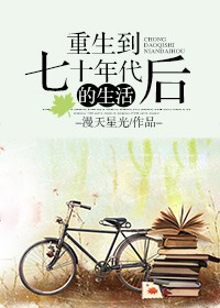 重生到七十年代后的生活封面