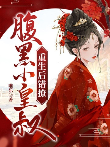 重生后错撩腹黑小皇叔封面