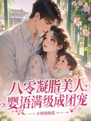 八零凝脂美人,婴语满级成团宠封面