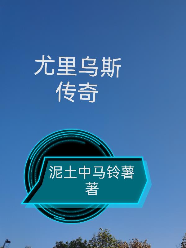 尤里乌斯传奇封面