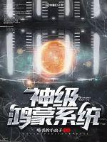 神级鸿蒙系统封面